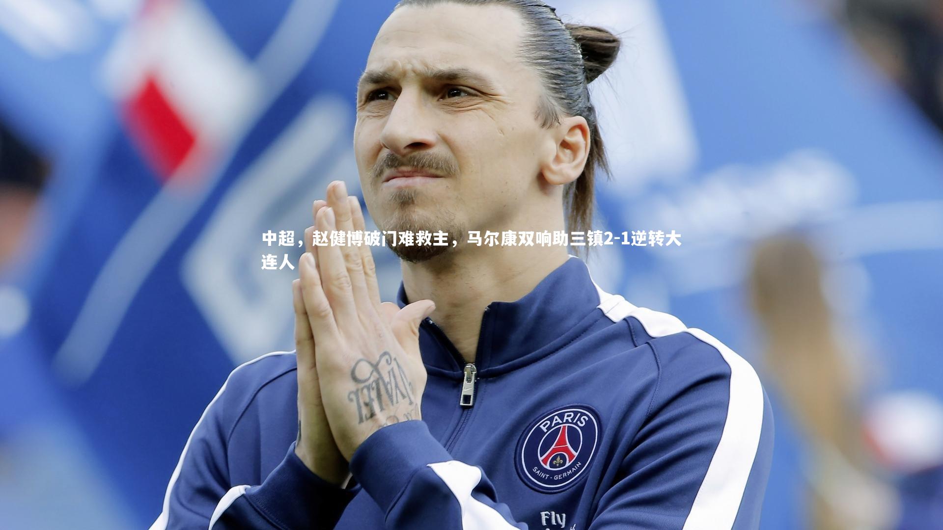 28圈网页版-中超，赵健博破门难救主，马尔康双响助三镇2-1逆转大连人