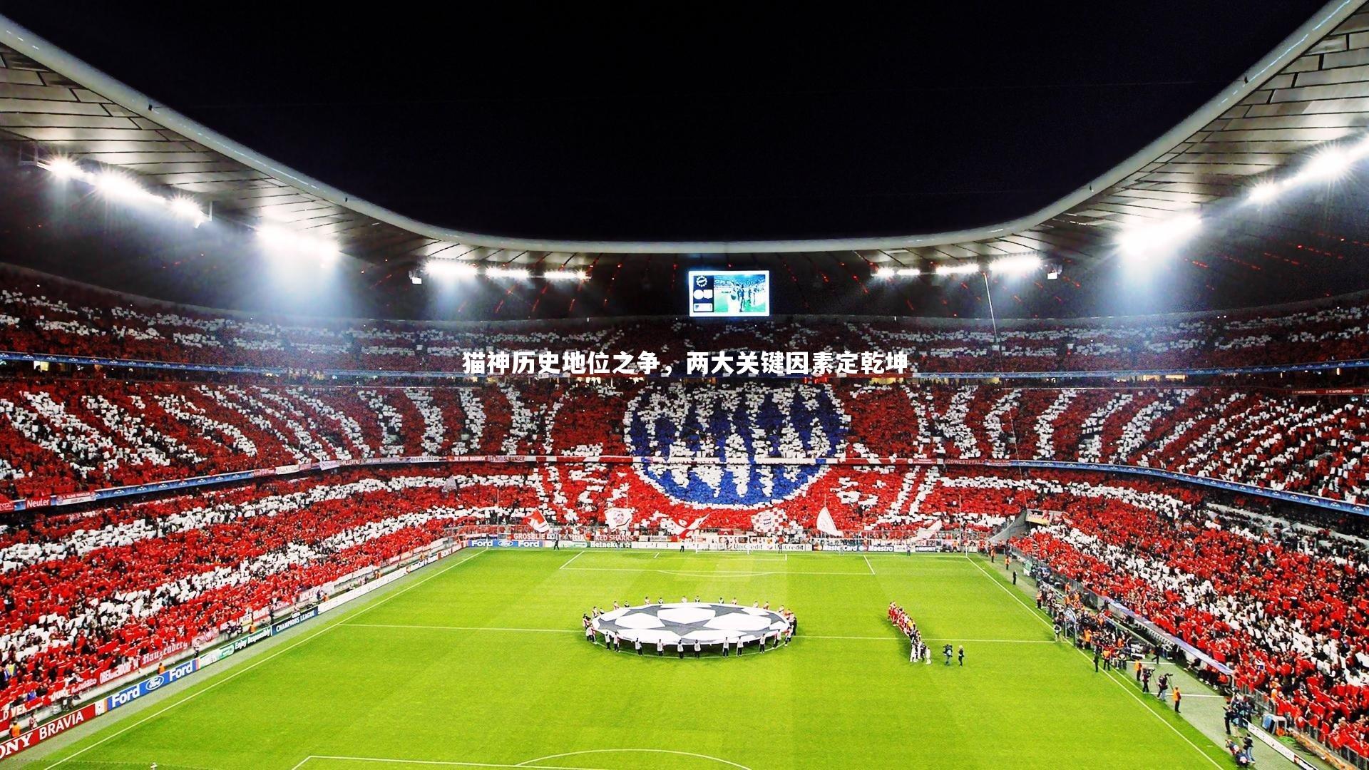 28圈官方网站|猫神历史地位之争，两大关键因素定乾坤