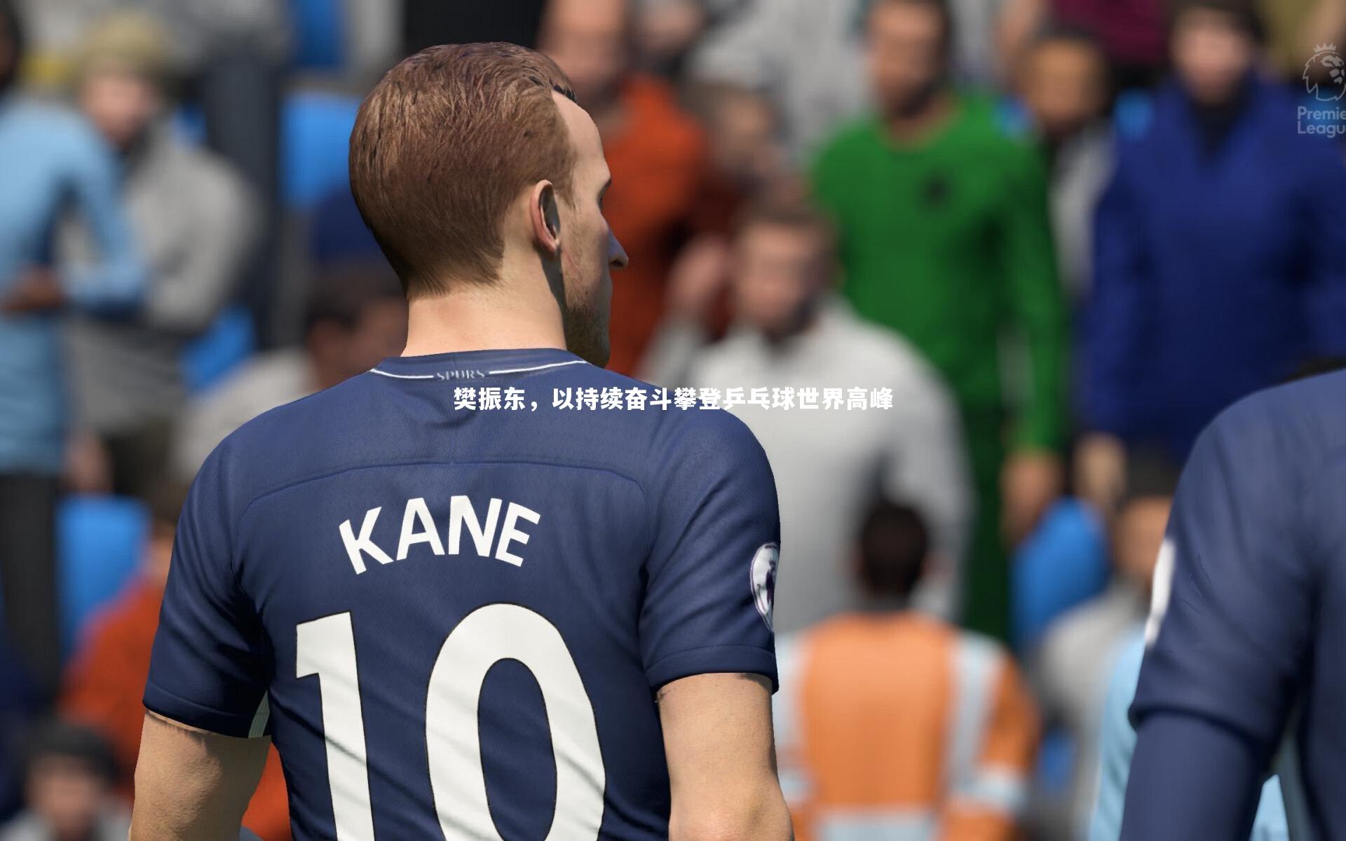 樊振东,以持续奋斗攀登乒乓球世界高峰