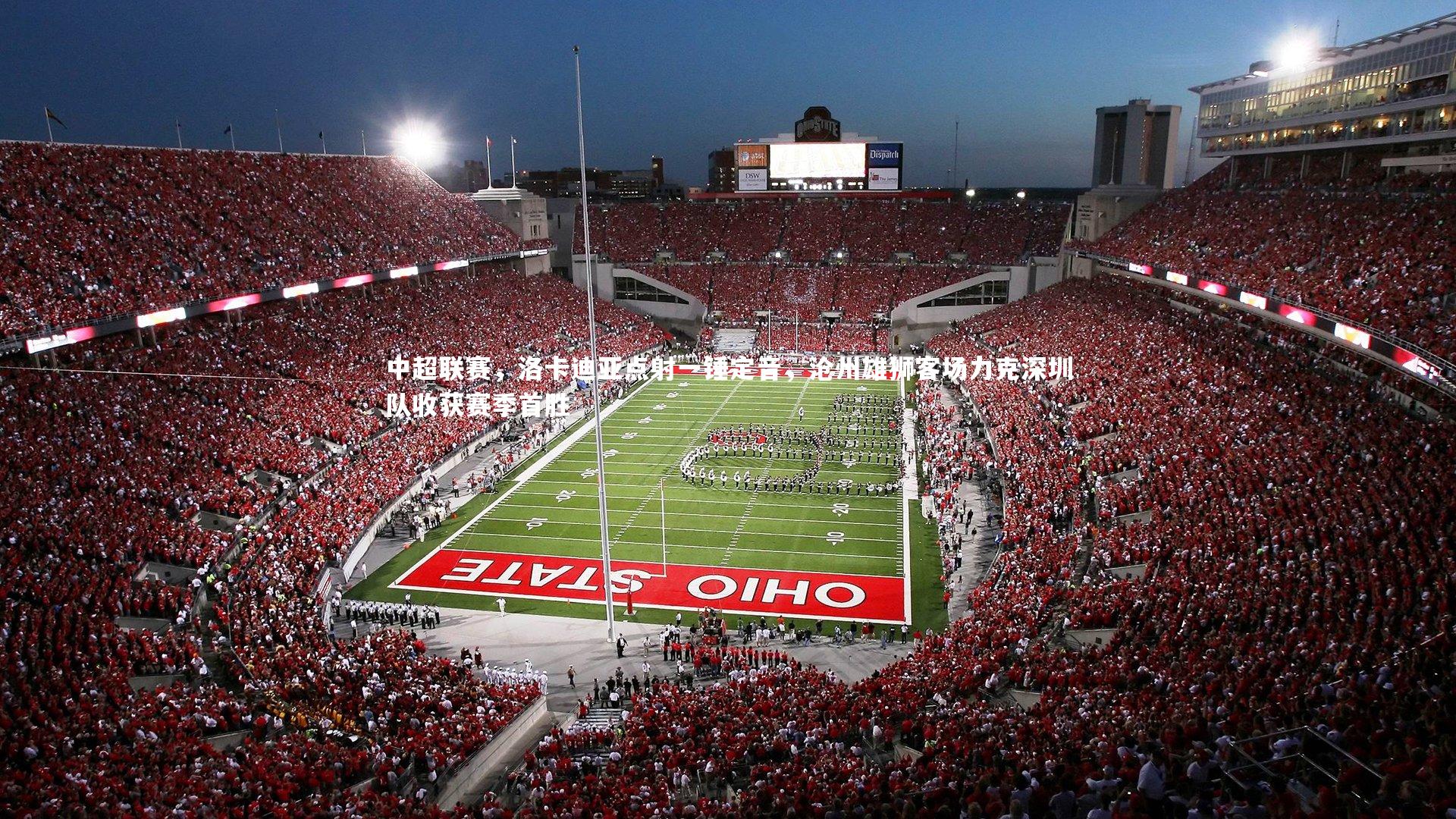 中超联赛,洛卡迪亚点射一锤定音,沧州雄狮客场力克深圳队收获赛季首胜