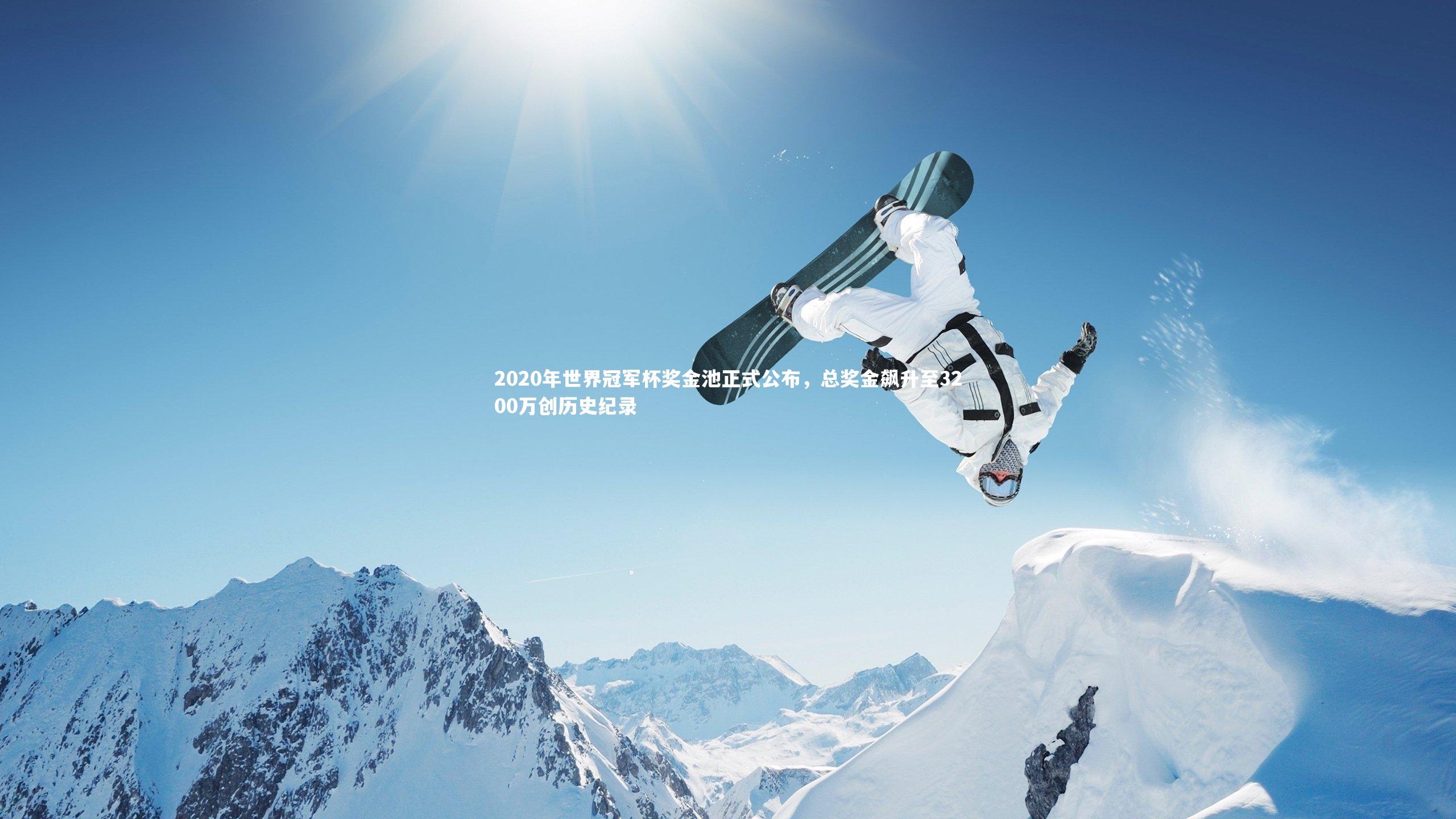 2020年世界冠军杯奖金池正式公布,总奖金飙升至3200万创历史纪录