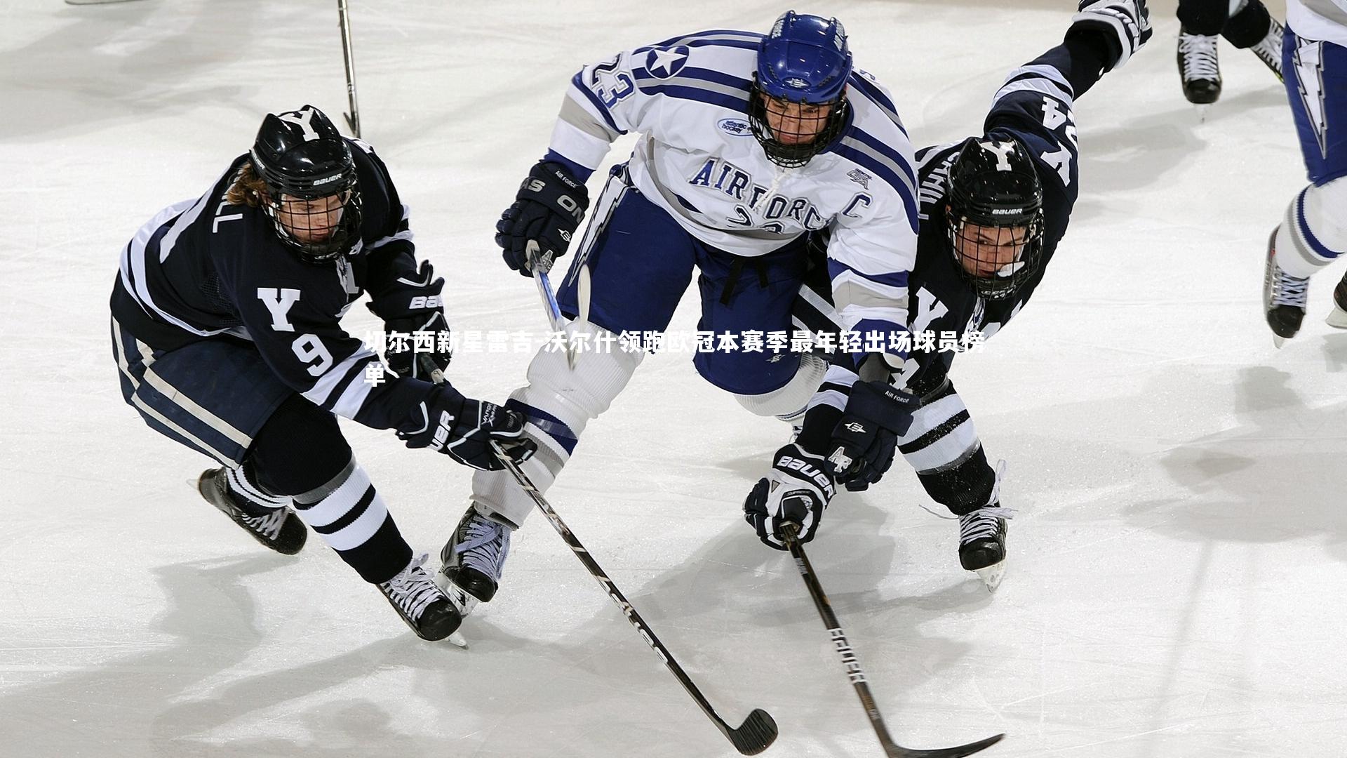 【28圈官网】切尔西新星雷吉-沃尔什领跑欧冠本赛季最年轻出场球员榜单