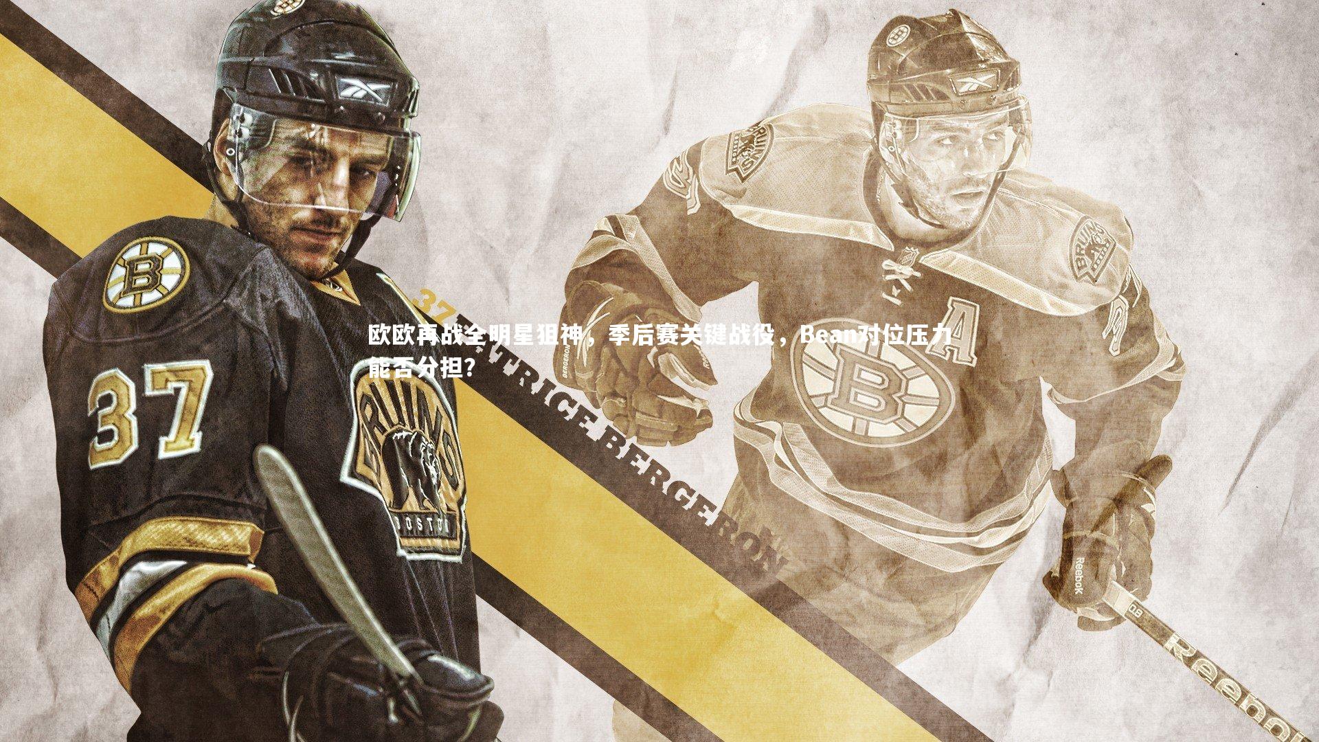 28圈官方网站：欧欧再战全明星狙神，季后赛关键战役，Bean对位压力能否分担？