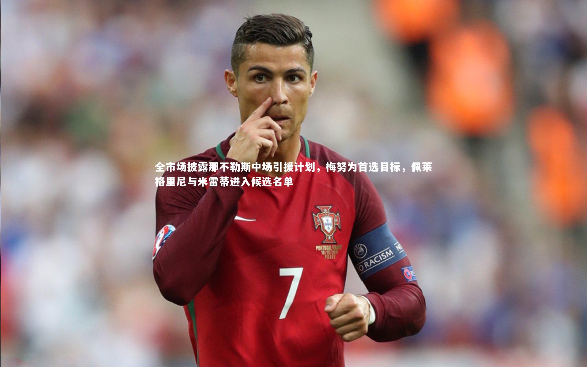 28圈官网：全市场披露那不勒斯中场引援计划，梅努为首选目标，佩莱格里尼与米雷蒂进入候选名单