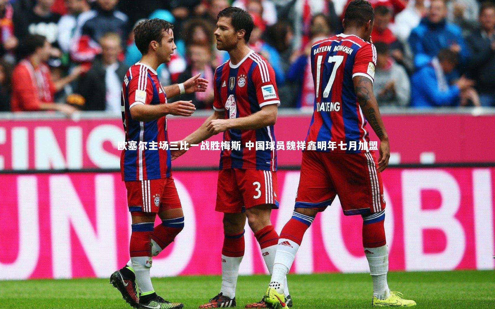 28圈官网|欧塞尔主场三比一战胜梅斯 中国球员魏祥鑫明年七月加盟