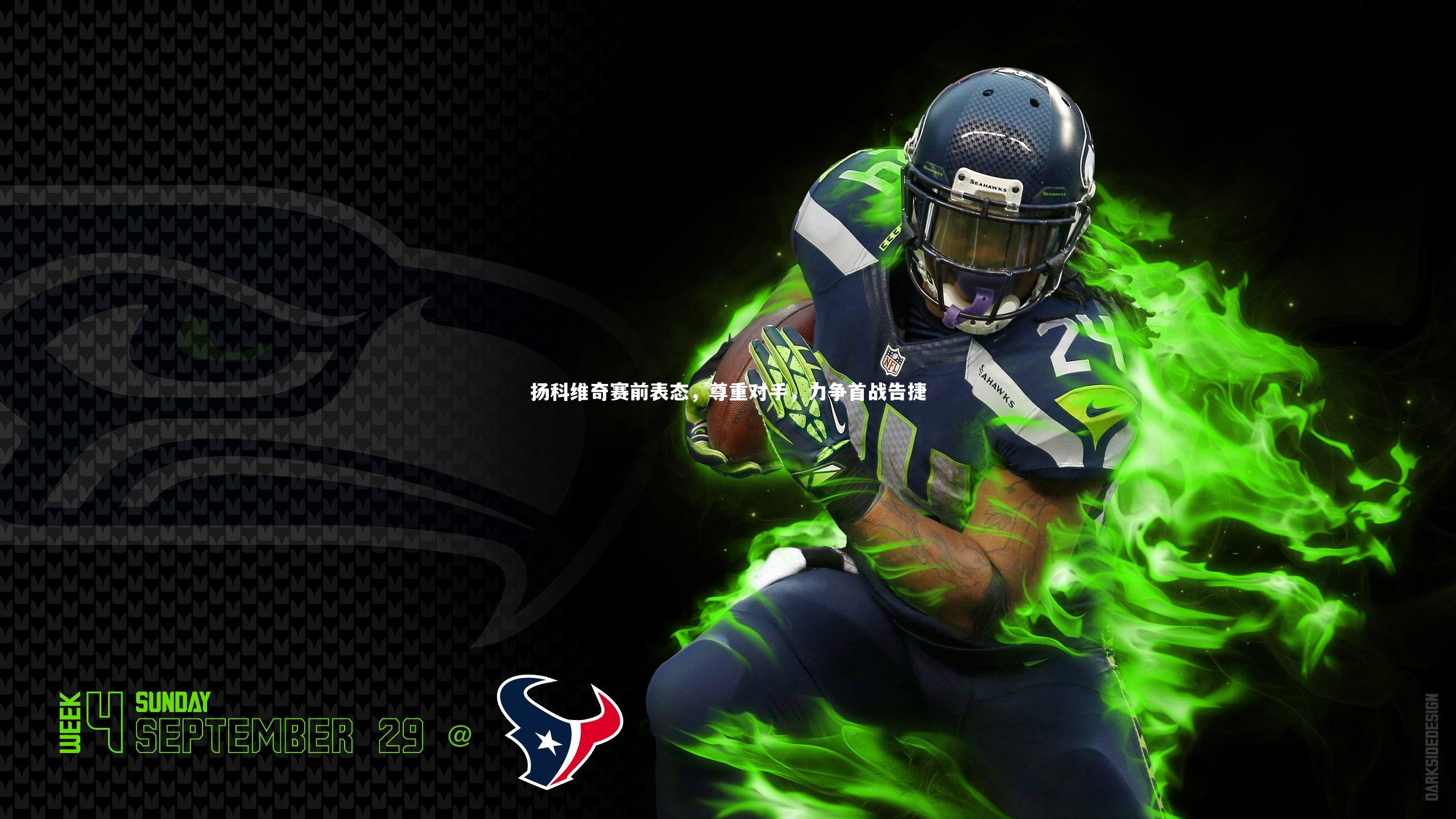 28圈官网_扬科维奇赛前表态，尊重对手，力争首战告捷