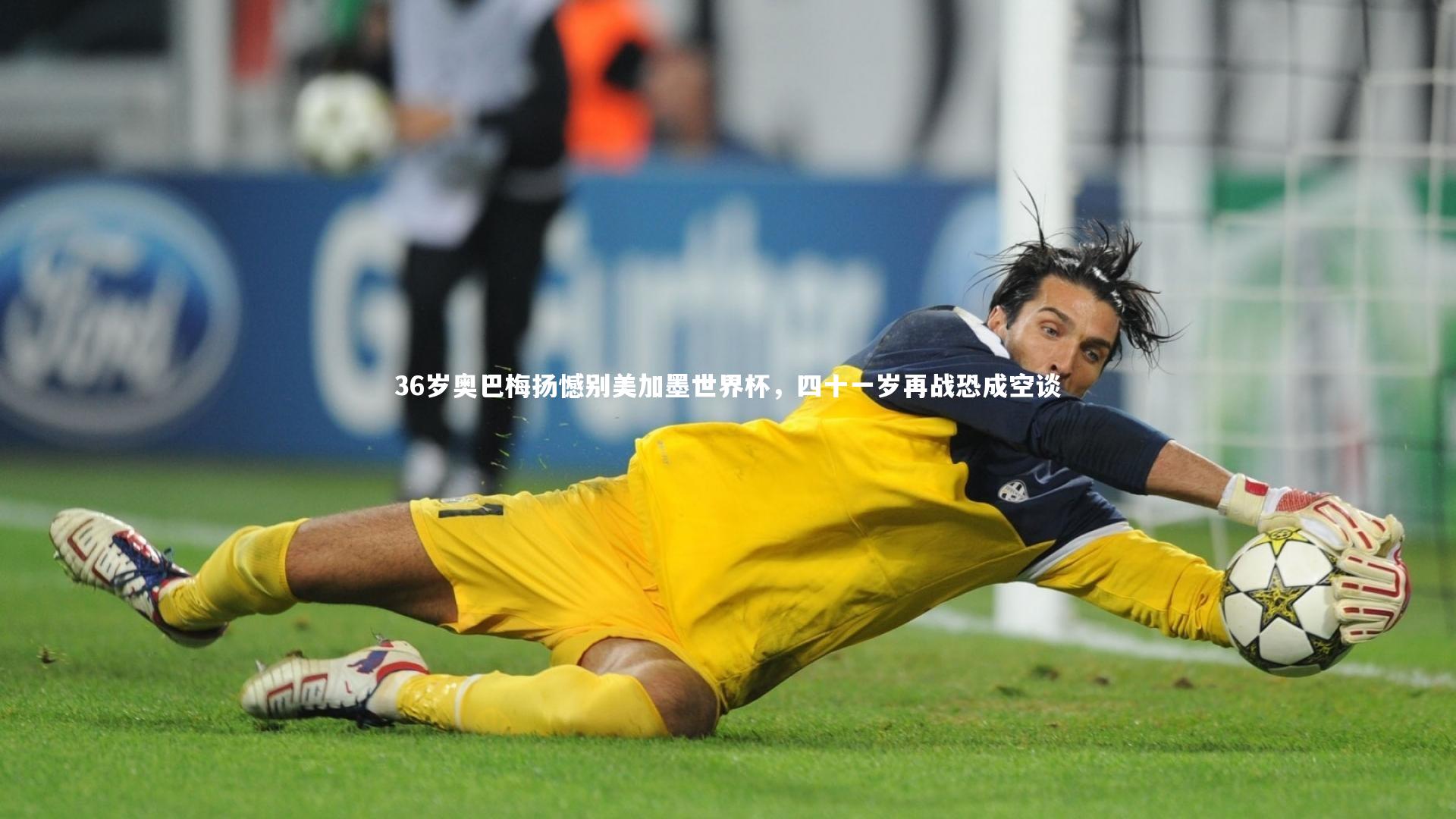 28圈官网_36岁奥巴梅扬憾别美加墨世界杯，四十一岁再战恐成空谈