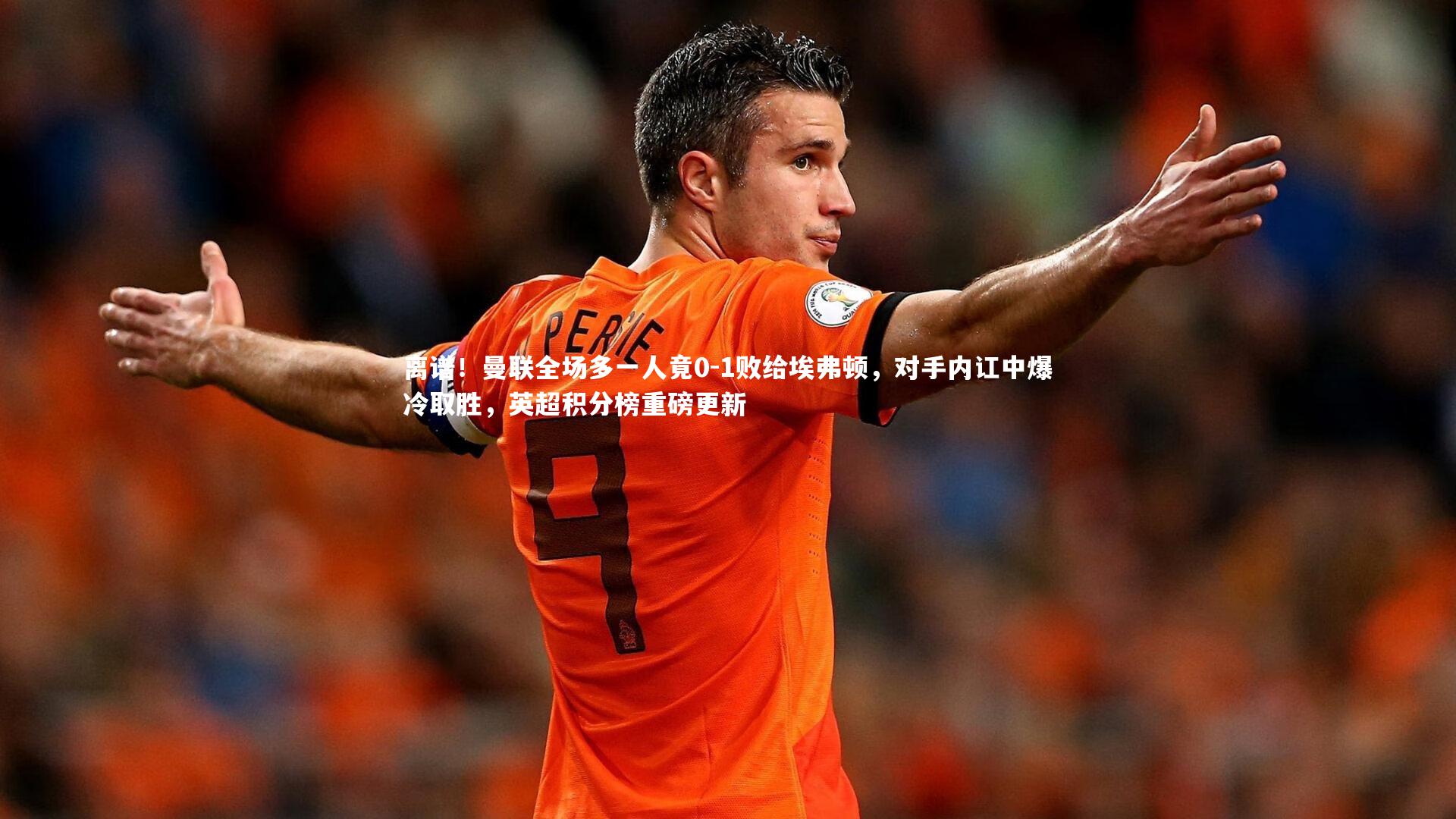 离谱！曼联全场多一人竟0-1败给埃弗顿，对手内讧中爆冷取胜，英超积分榜重磅更新