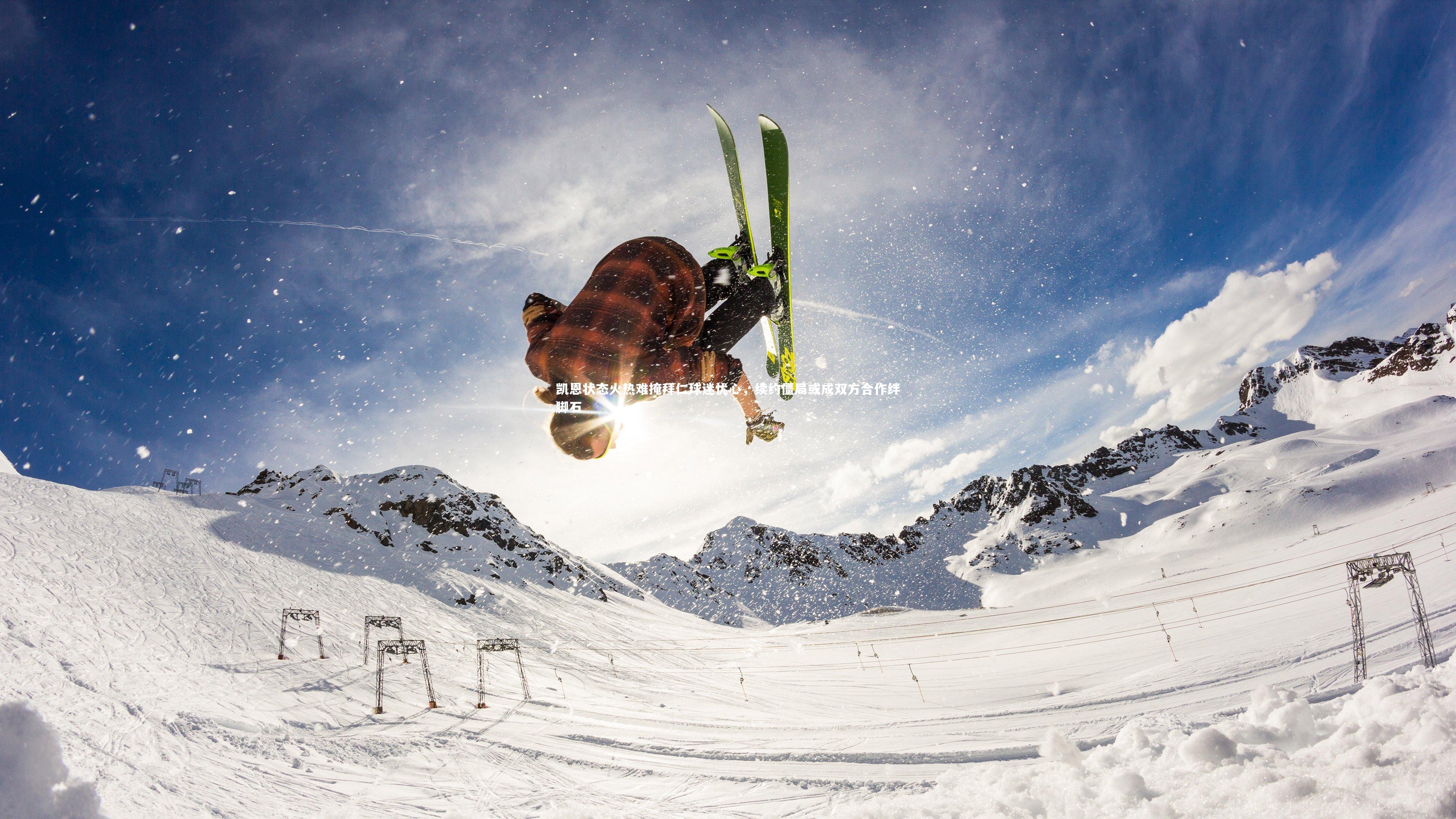 凯恩状态火热难掩拜仁球迷忧心,续约僵局或成双方合作绊脚石