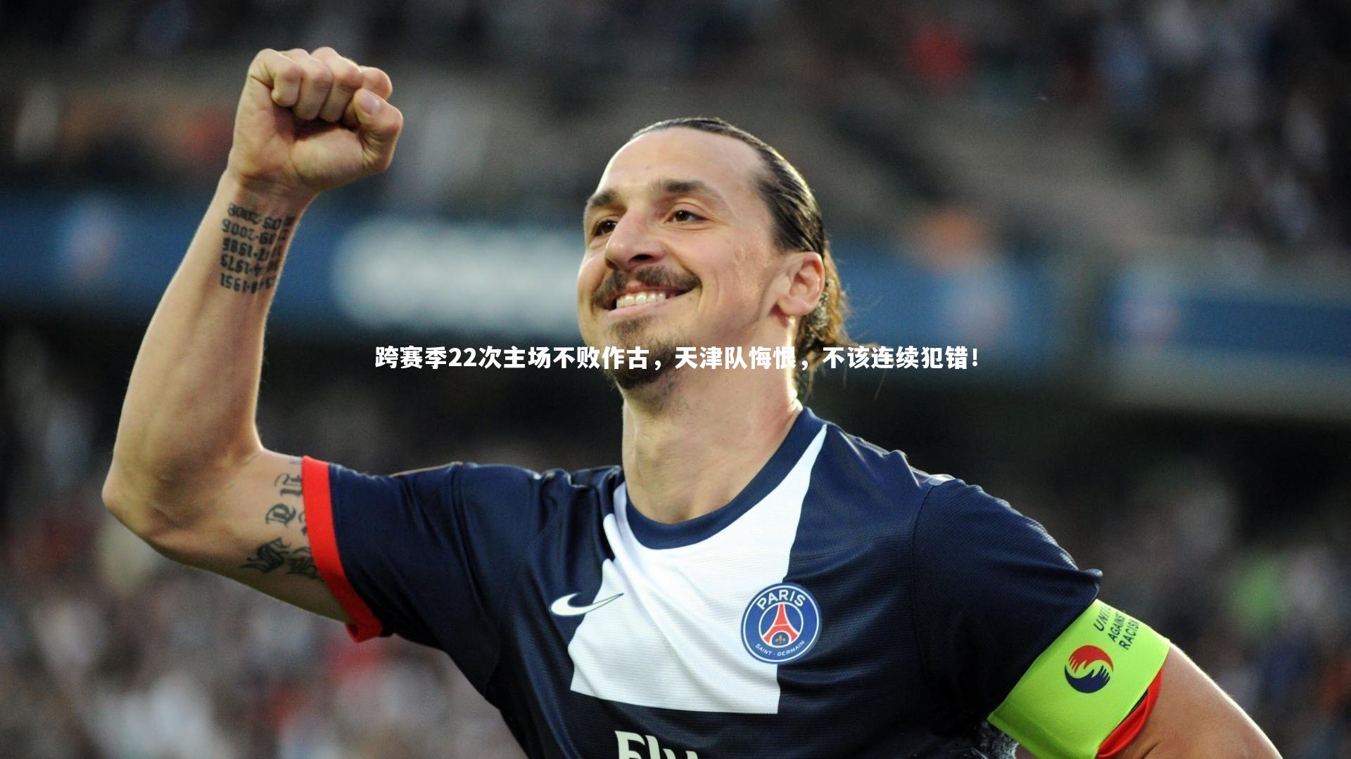 跨赛季22次主场不败作古,天津队悔恨,不该连续犯错!