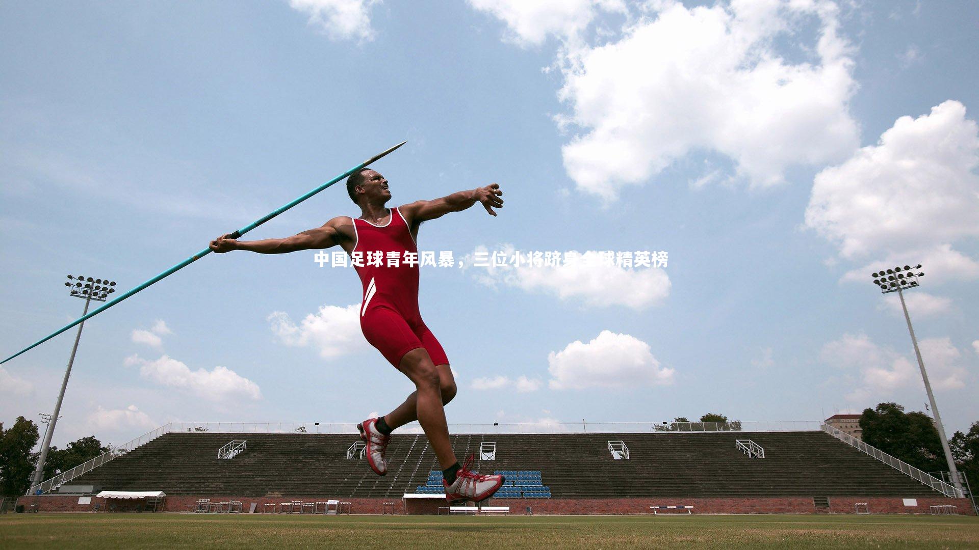 28圈网页版_中国足球青年风暴，三位小将跻身全球精英榜