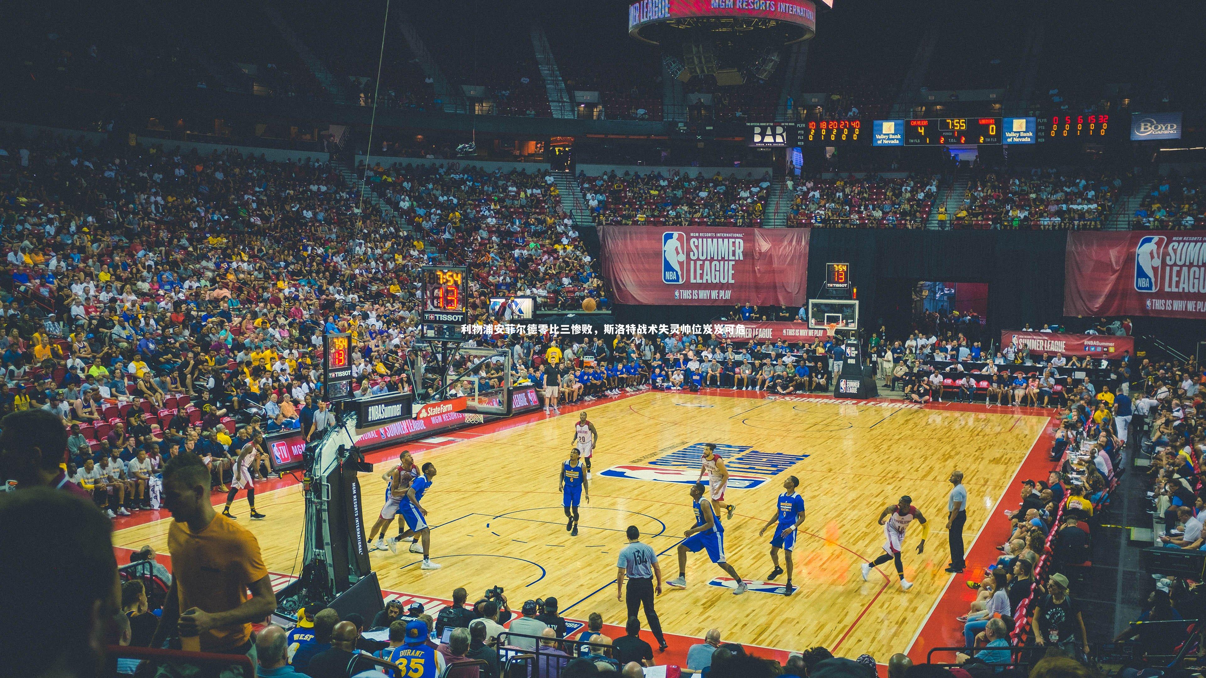 【28圈官网】利物浦安菲尔德零比三惨败，斯洛特战术失灵帅位岌岌可危