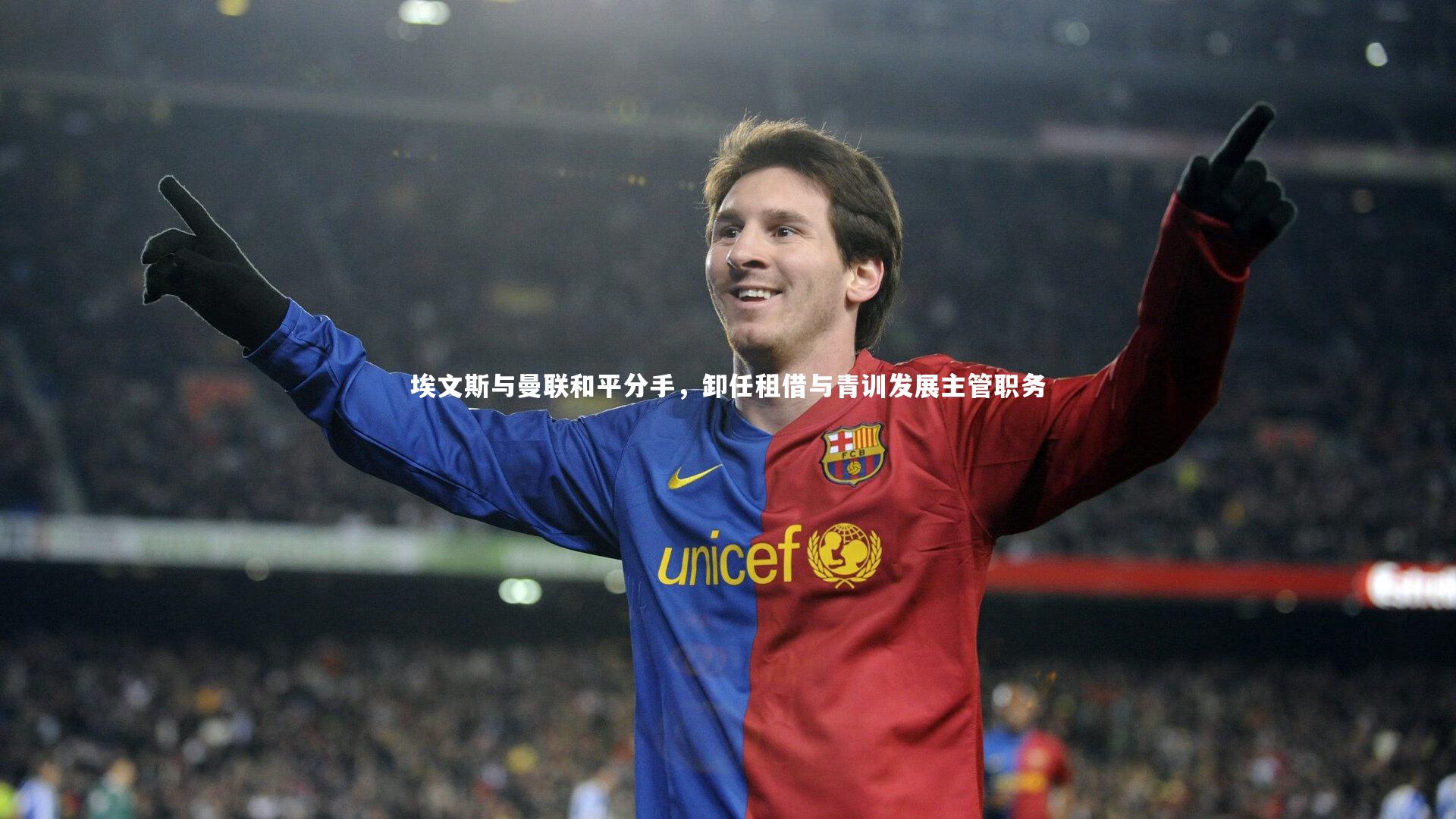 28圈网页版_埃文斯与曼联和平分手，卸任租借与青训发展主管职务