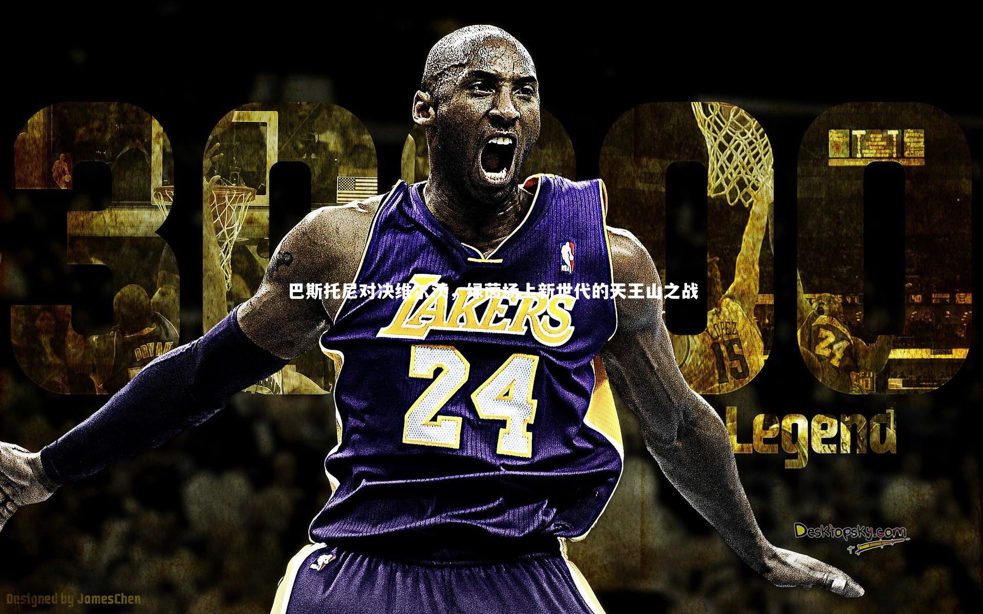 28圈官方网站：巴斯托尼对决维尔茨，绿茵场上新世代的天王山之战