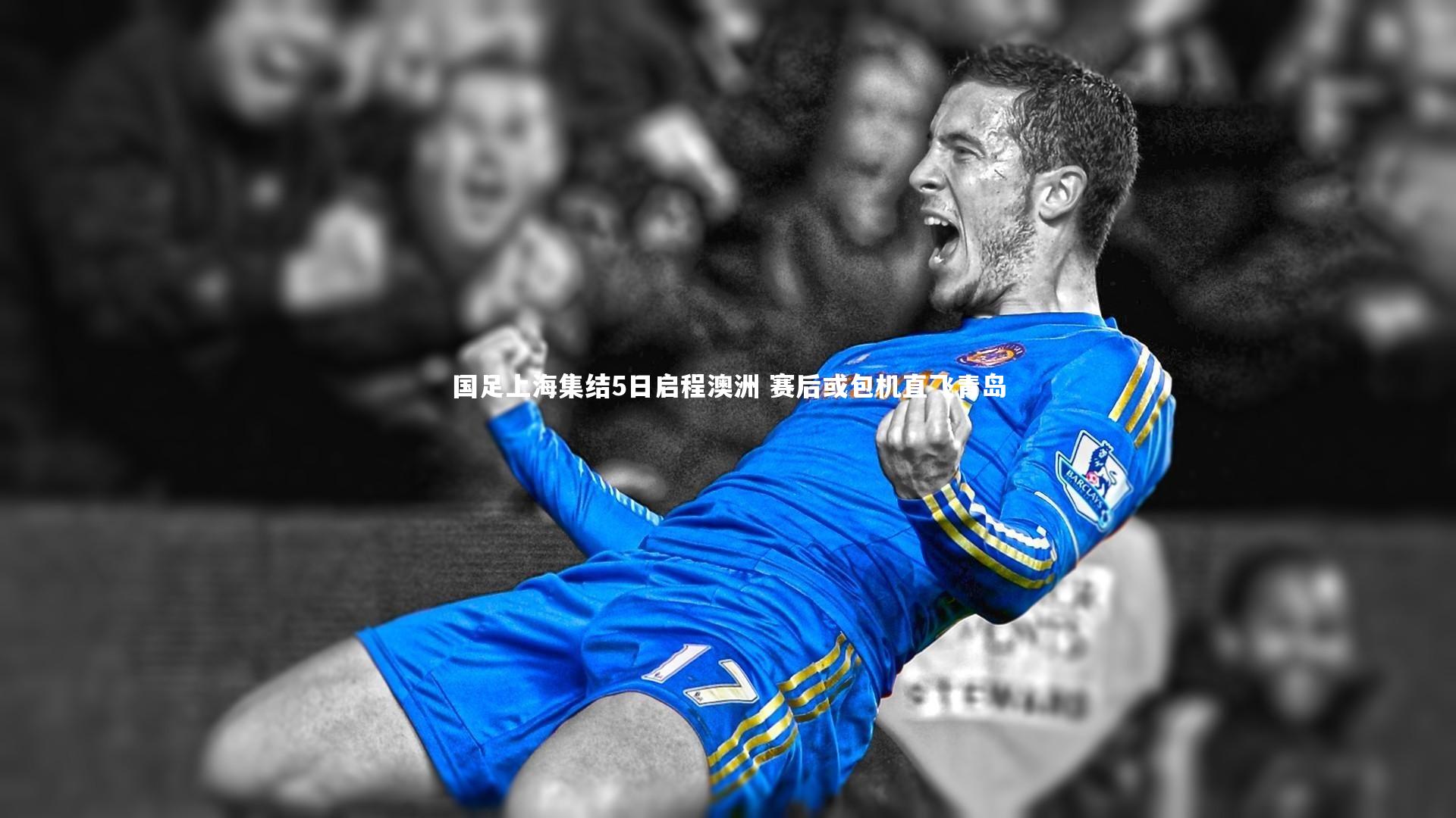 28圈官方网站|国足上海集结5日启程澳洲 赛后或包机直飞青岛