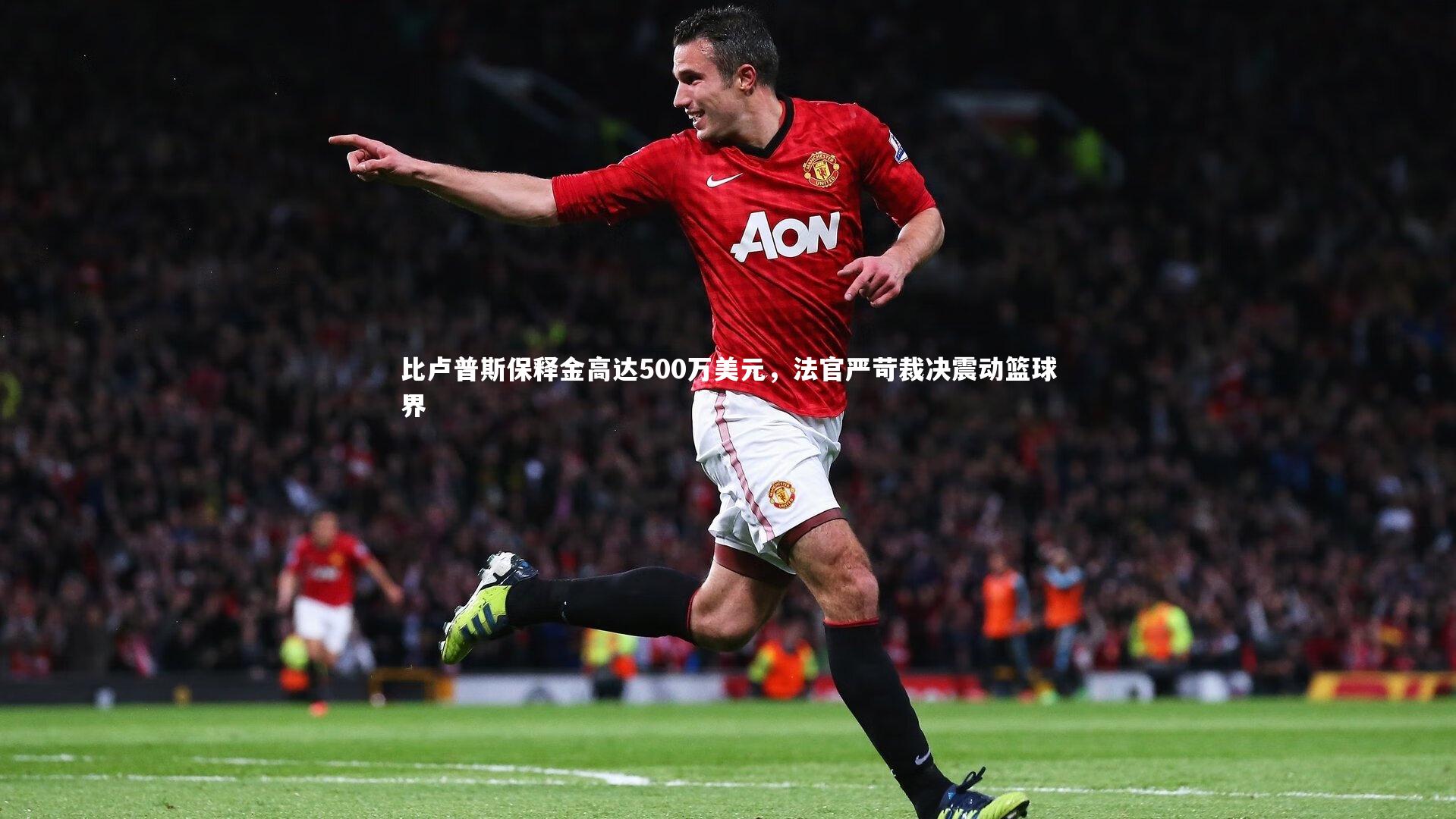 比卢普斯保释金高达500万美元,法官严苛裁决震动篮球界