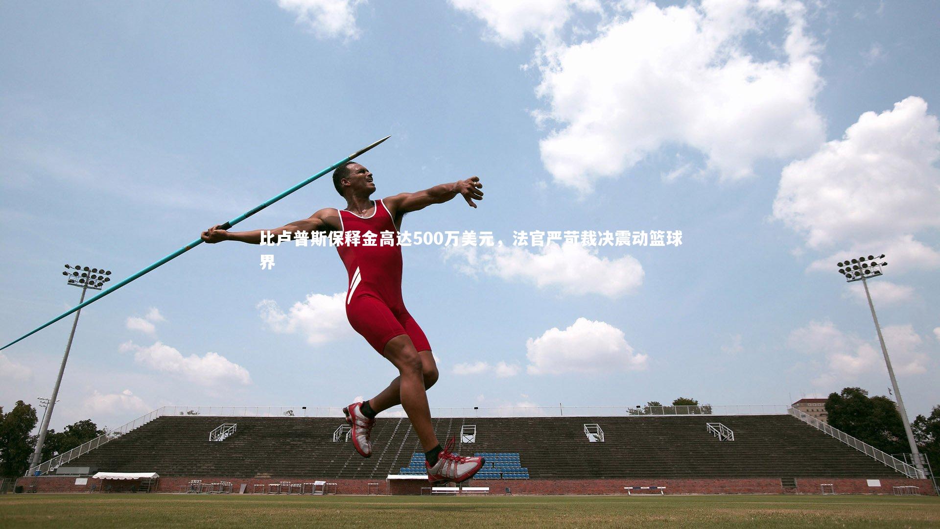 比卢普斯保释金高达500万美元,法官严苛裁决震动篮球界