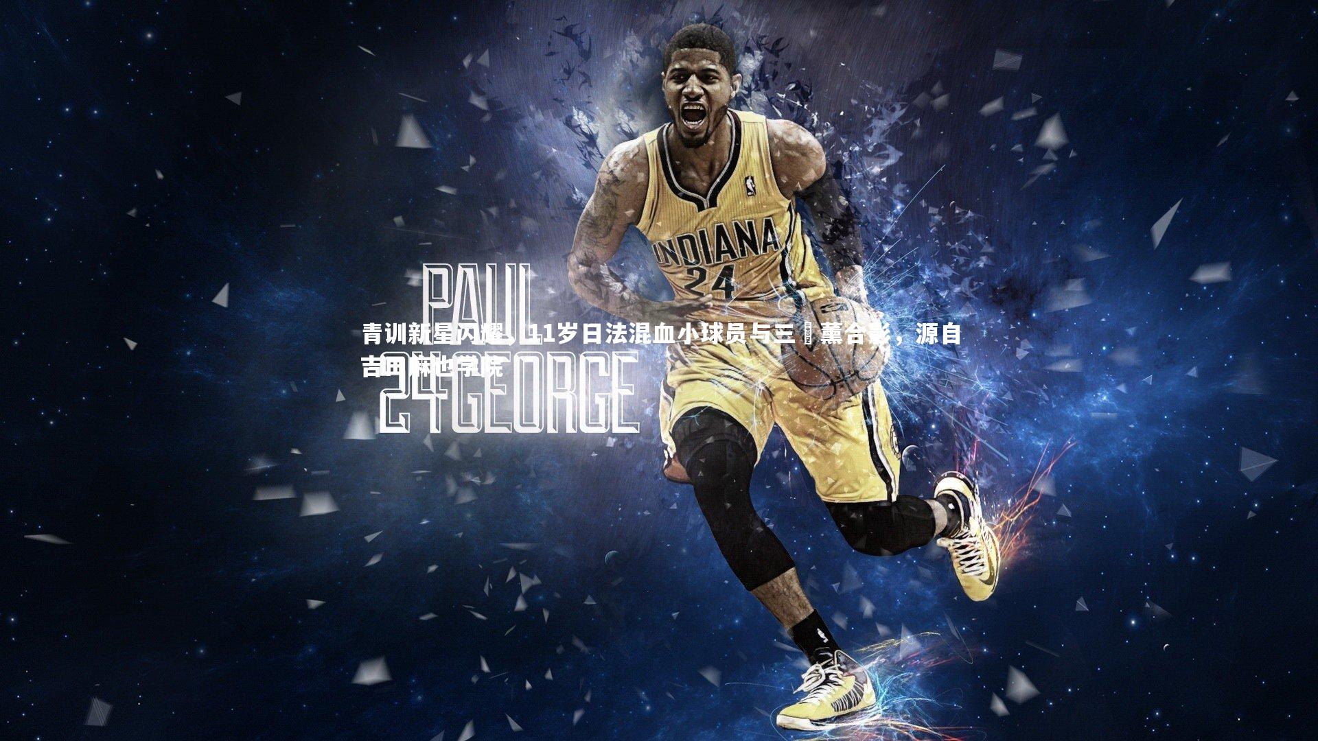 【28圈】青训新星闪耀，11岁日法混血小球员与三笘薰合影，源自吉田麻也学院