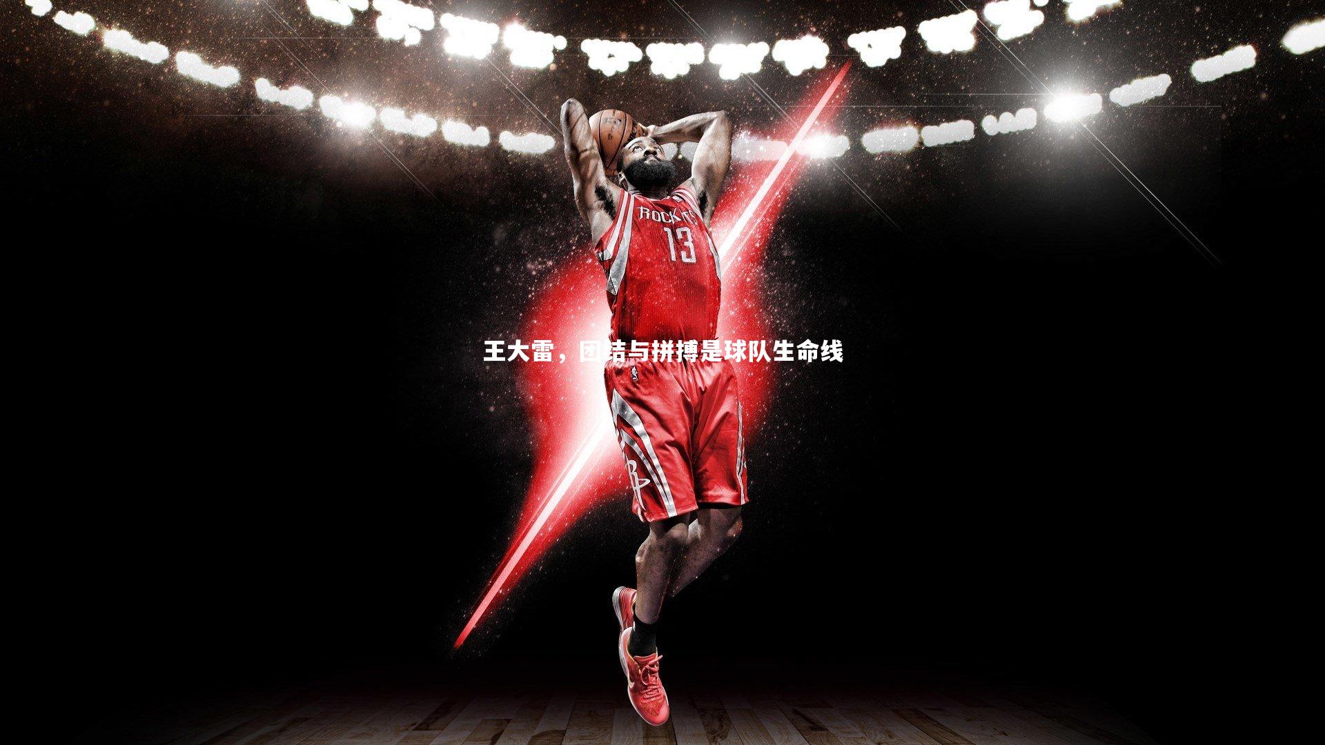 28圈官方网站_王大雷，团结与拼搏是球队生命线
