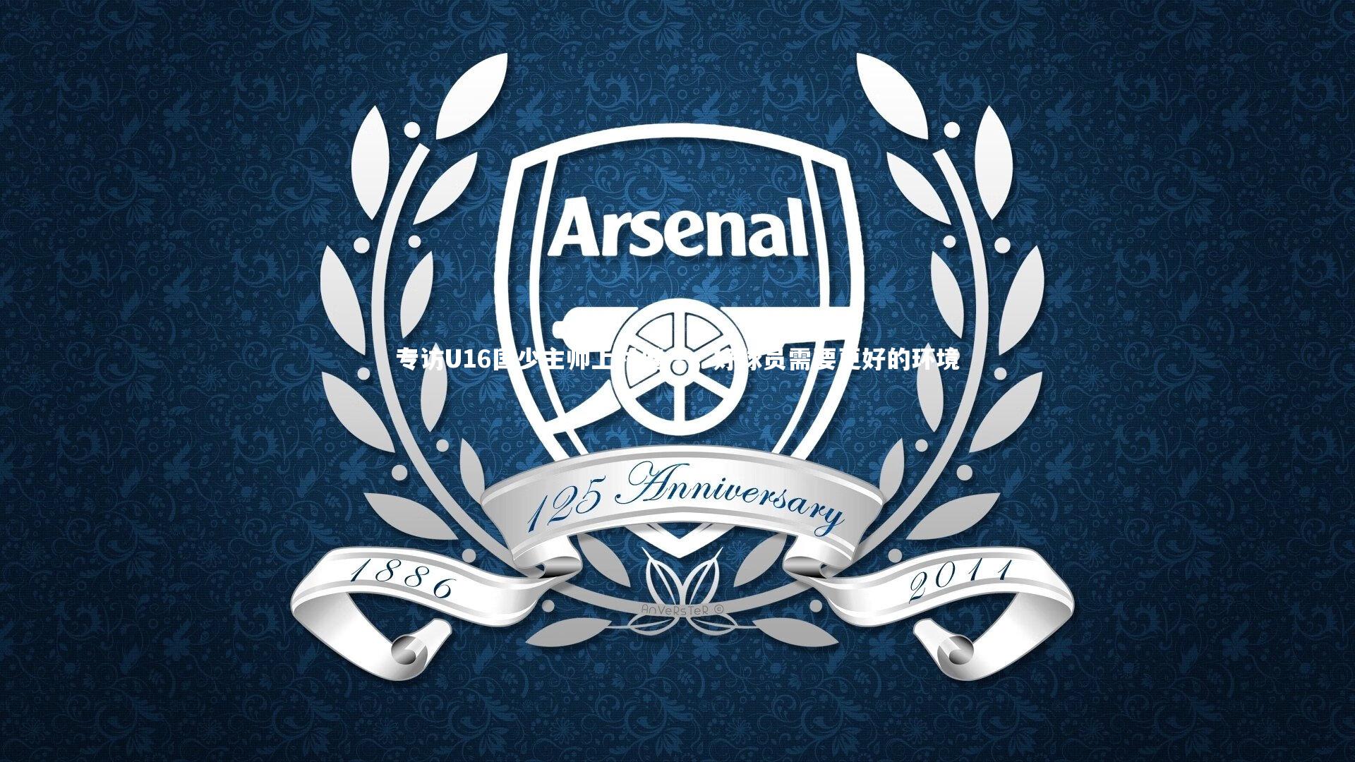 28圈网页版-专访U16国少主帅上村健一，好球员需要更好的环境