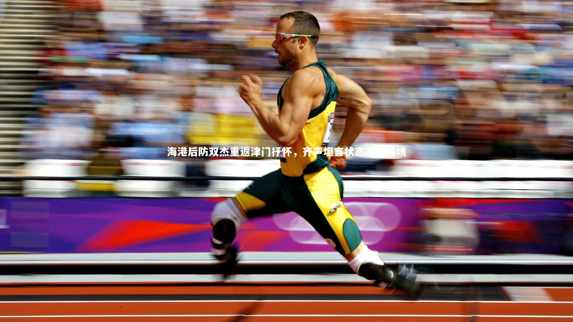 【28圈官方网站】海港后防双杰重返津门抒怀，齐声坦言状态渐入佳境