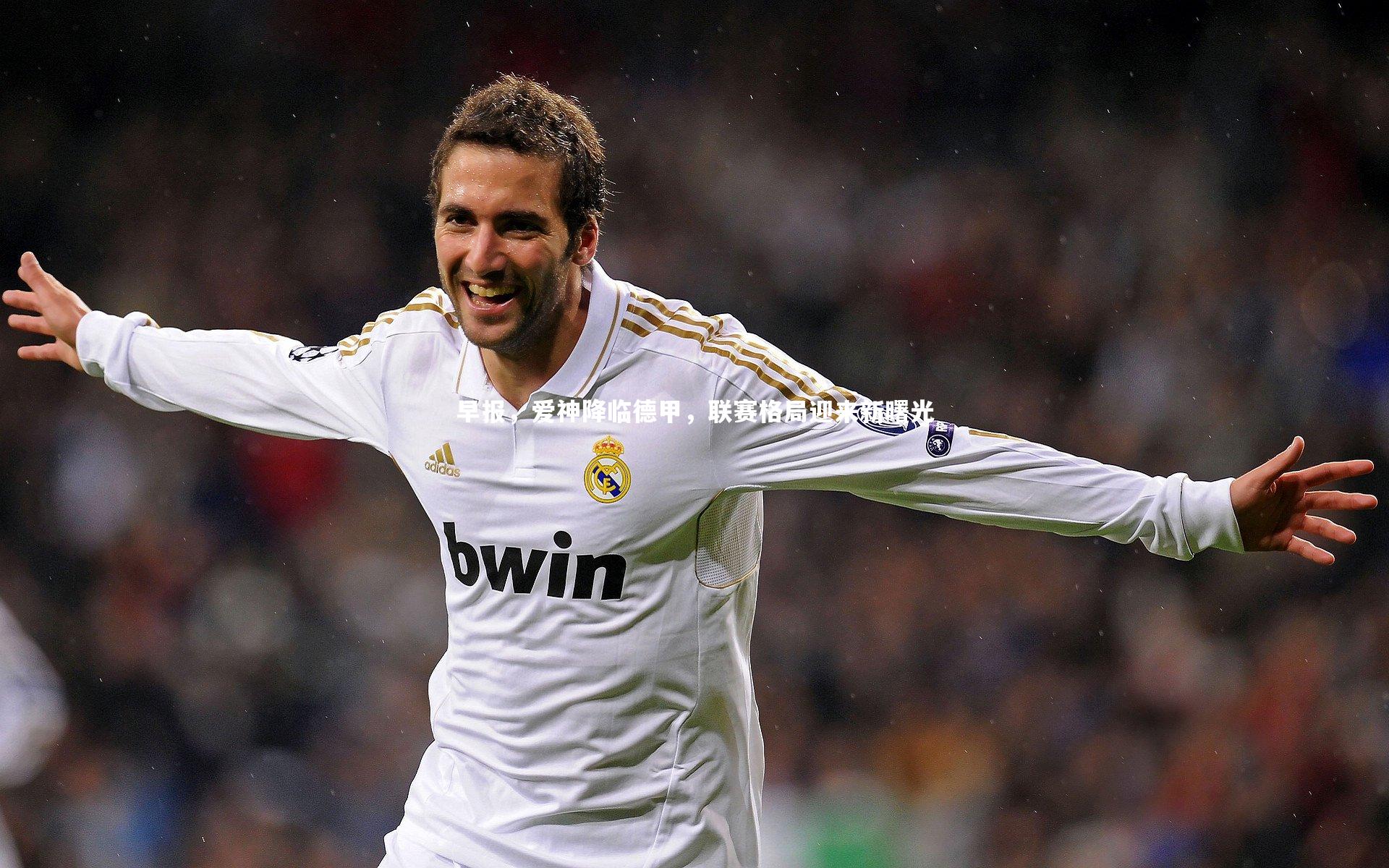 早报,爱神降临德甲,联赛格局迎来新曙光