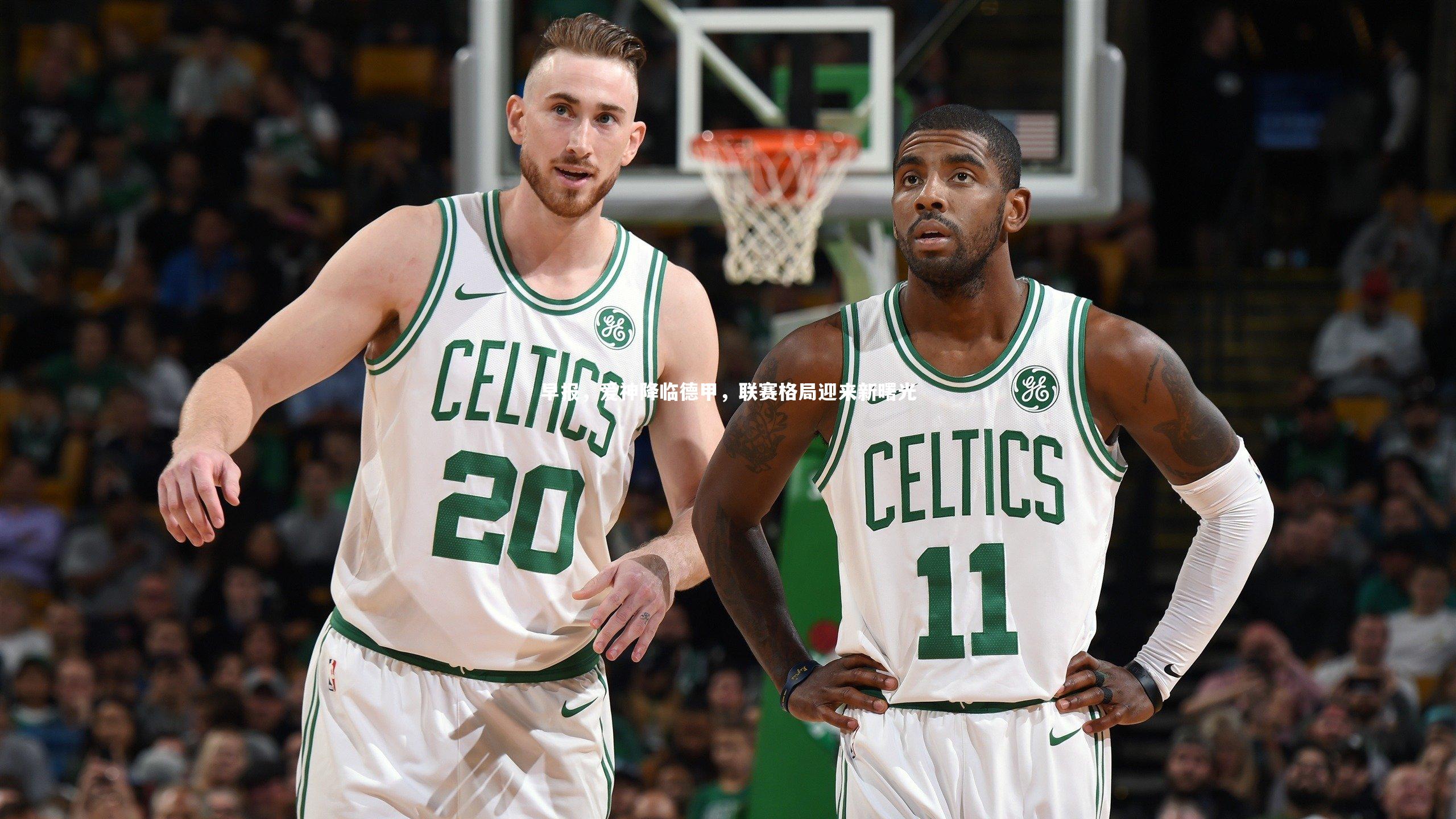 早报,爱神降临德甲,联赛格局迎来新曙光