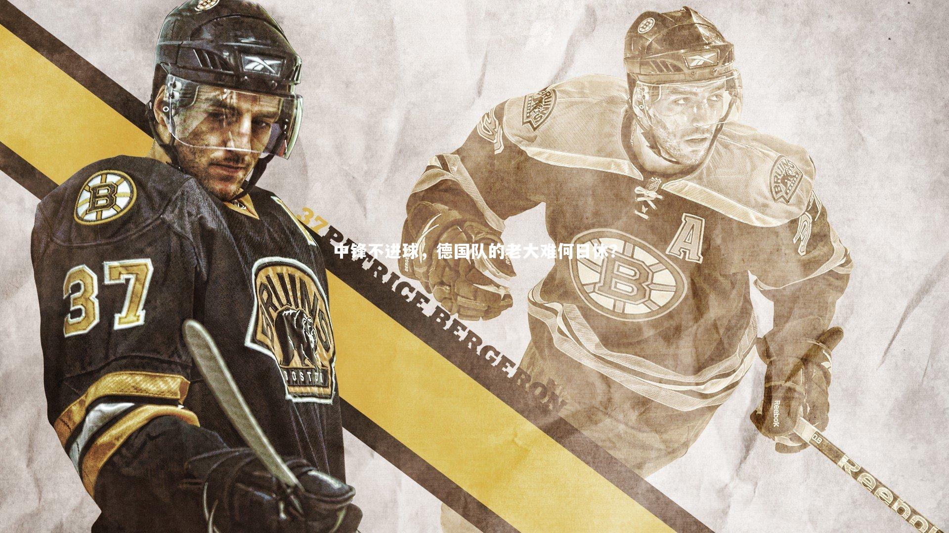 28圈官网|中锋不进球，德国队的老大难何日休？