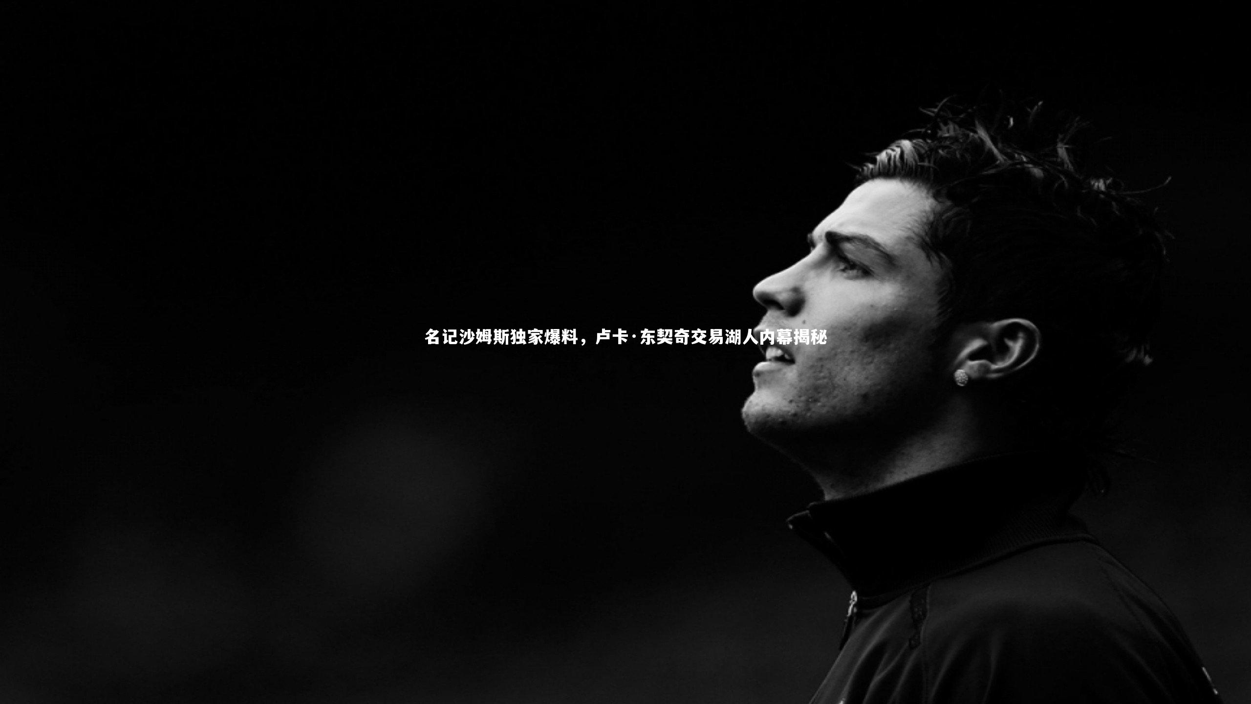 名记沙姆斯独家爆料，卢卡·东契奇交易湖人内幕揭秘