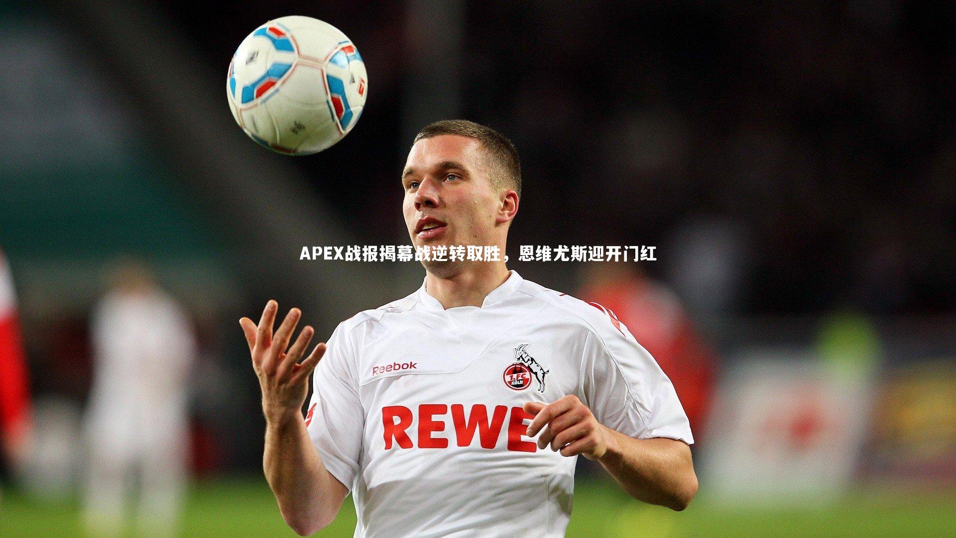 28圈网页版-APEX战报揭幕战逆转取胜，恩维尤斯迎开门红