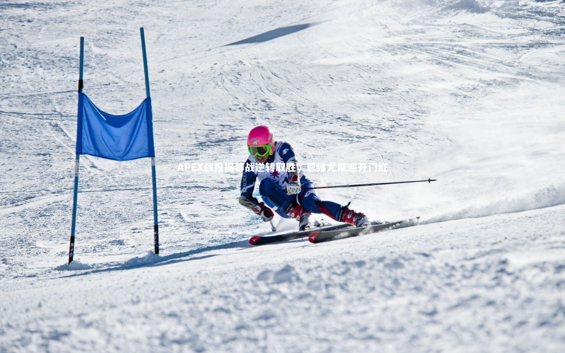 APEX战报揭幕战逆转取胜，恩维尤斯迎开门红