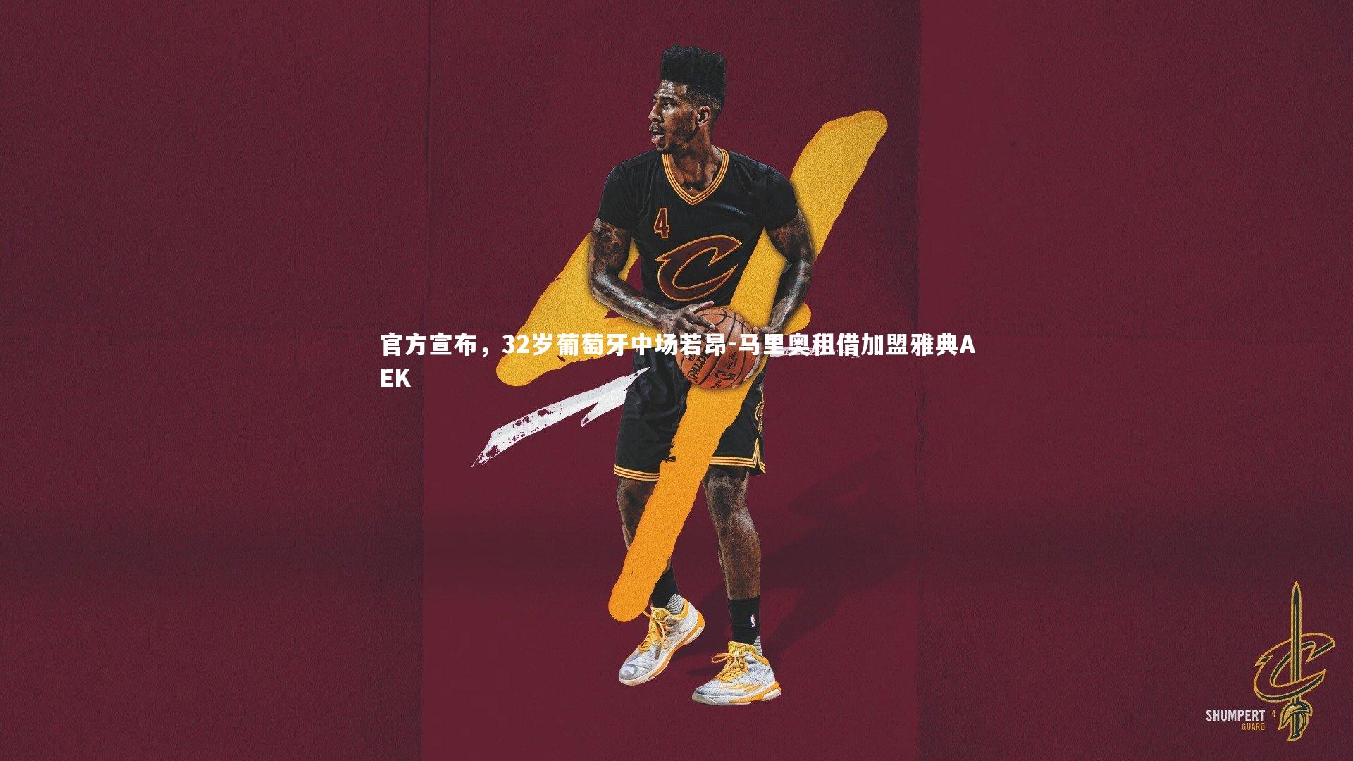 28圈官网|官方宣布，32岁葡萄牙中场若昂-马里奥租借加盟雅典AEK
