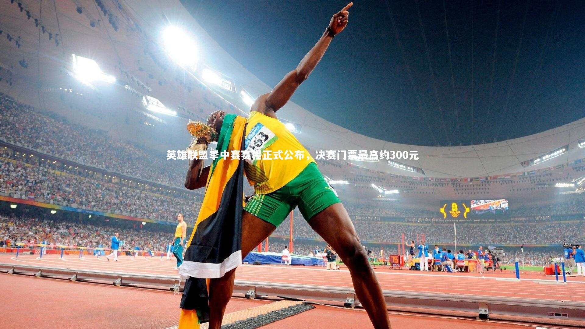 英雄联盟季中赛赛程正式公布,决赛门票最高约300元