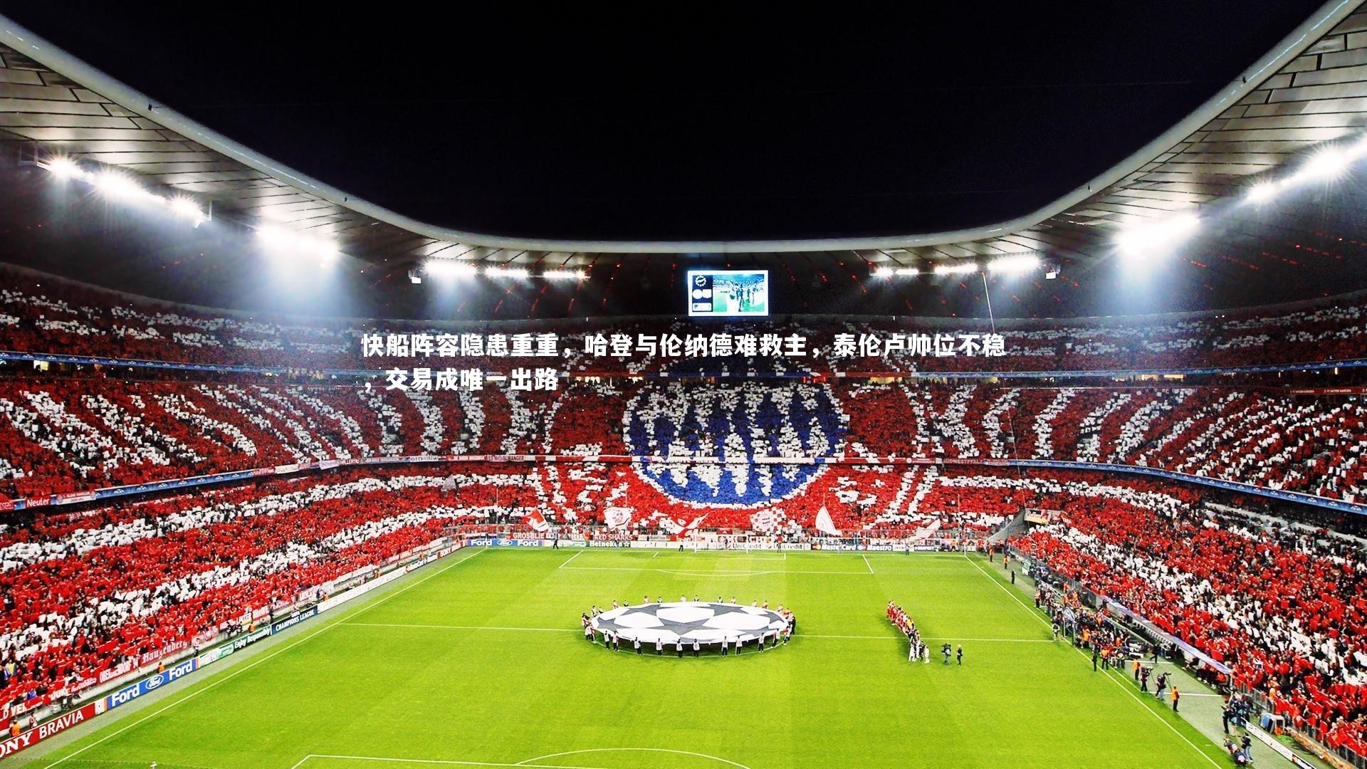 28圈_快船阵容隐患重重，哈登与伦纳德难救主，泰伦卢帅位不稳，交易成唯一出路