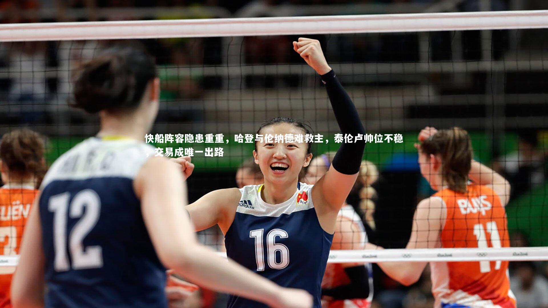 快船阵容隐患重重，哈登与伦纳德难救主，泰伦卢帅位不稳，交易成唯一出路