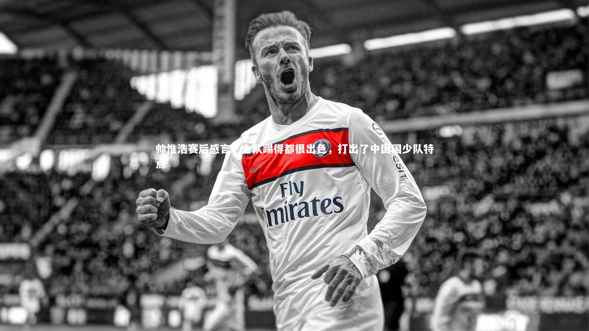 28圈官网：帅惟浩赛后感言，全队踢得都很出色，打出了中国国少队特点