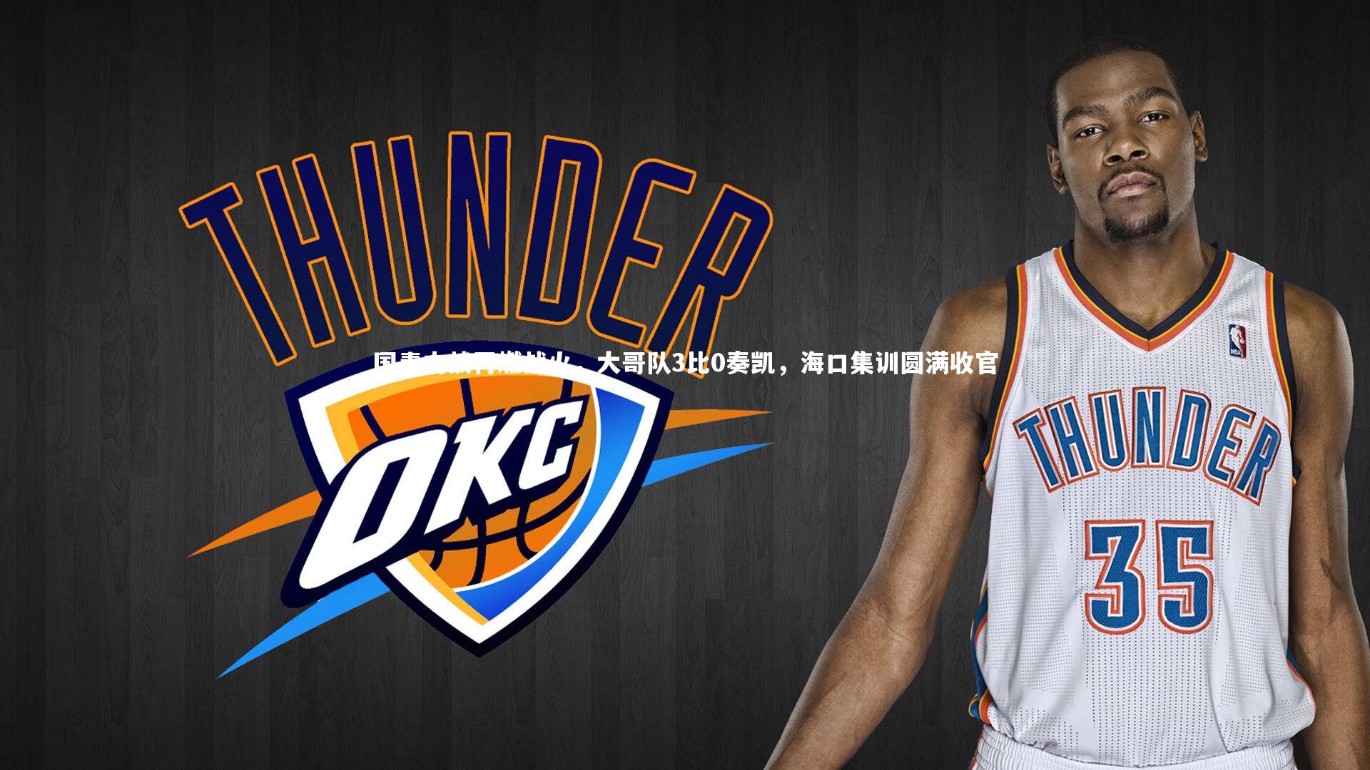 28圈网页版|国青内战再燃战火，大哥队3比0奏凯，海口集训圆满收官