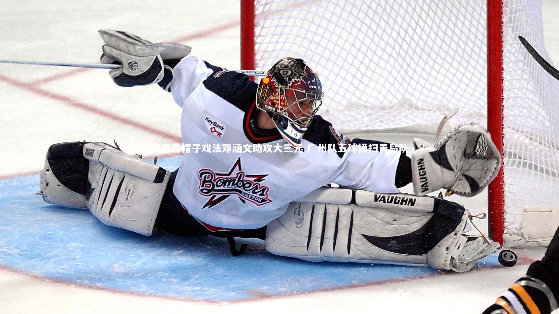 艾克森帽子戏法邓涵文助攻大三元 广州队五球横扫青岛队