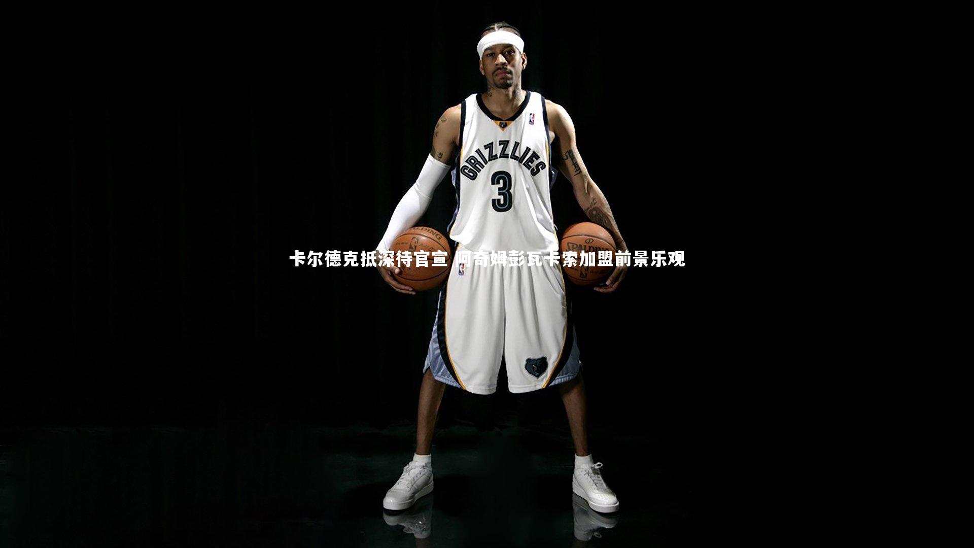 28圈官方网站：卡尔德克抵深待官宣 阿奇姆彭瓦卡索加盟前景乐观