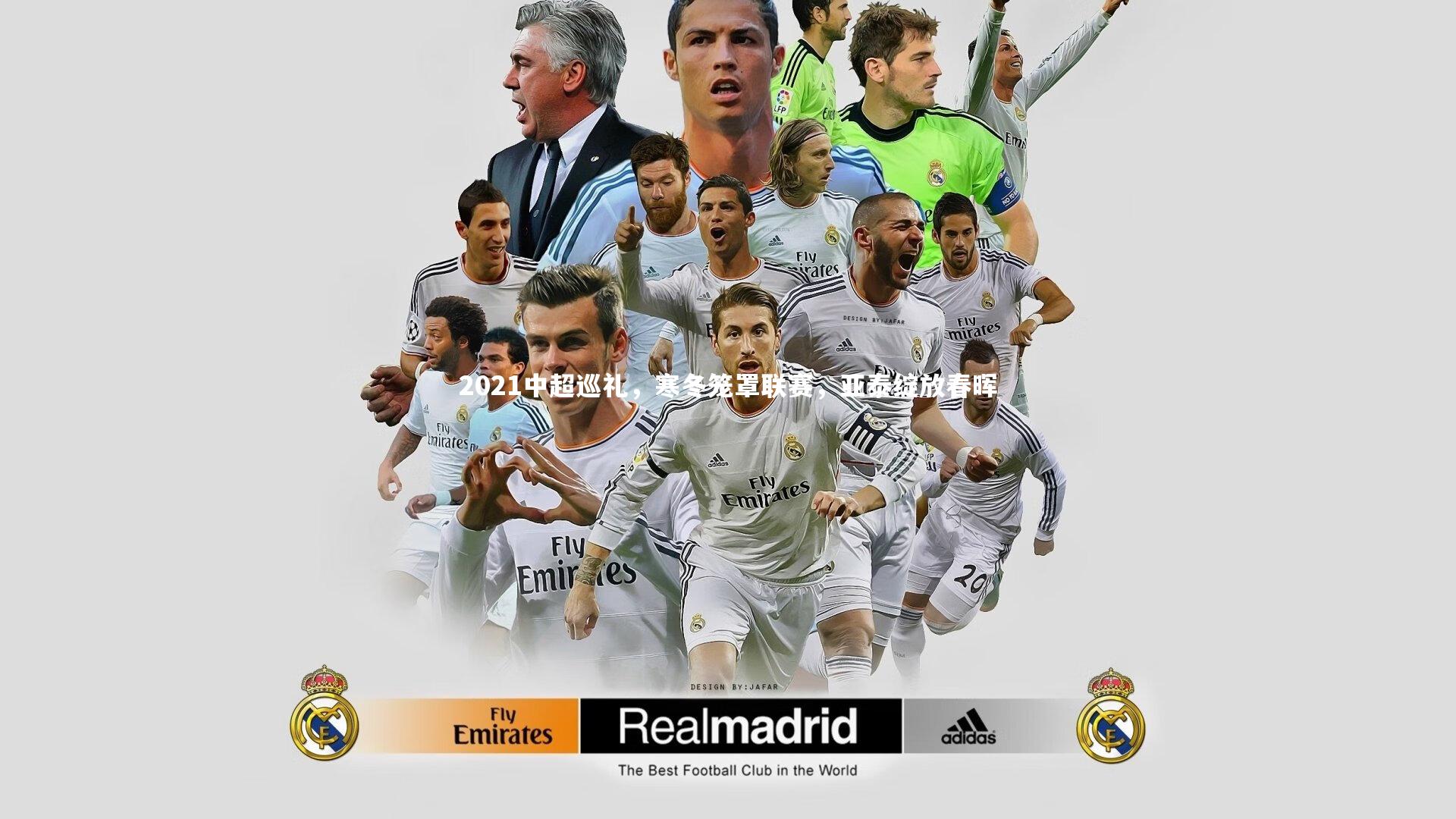 28圈官方网站_2021中超巡礼，寒冬笼罩联赛，亚泰绽放春晖